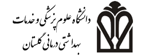پردیس بین الملل دانشگاه علوم پزشکی گلستان