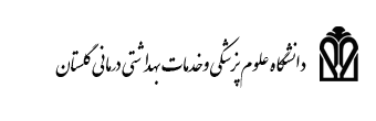 آزمایشگاه جامع تحقیقات دانشگاه علوم پزشکی گلستان